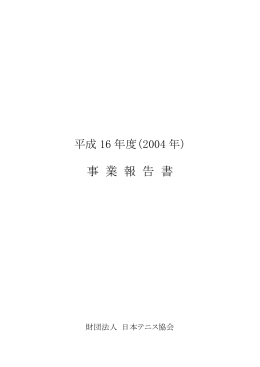 平成 16年度 事業報告書