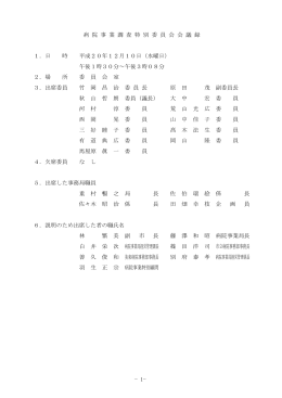 平成20年12月10日病院事業調査特別委員会会議録(69KB