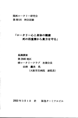 ｢ロータリー心と身体の健康 死の四重奏から貴方を守る｣