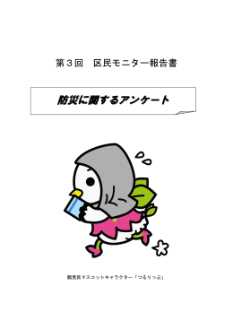 第3回区民モニターアンケート報告書