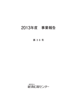 2013年度 事業報告