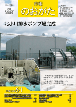 北小川排水ポンプ場完成