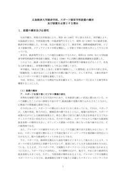 広島経済大学経済学部、スポーツ経営学科設置の趣旨