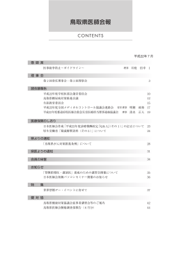No.661(H22.07月号) PDF形式 3.47MB - 鳥取県医師会