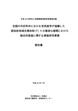全国の市区町村における官民産学が協働した 認知症地域支援体制づくり