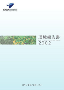 2002環境報告書 (PDF：588.33KB)