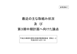 平成25事業年度第2回救済業務委員会、審査・安全業務委員会資料