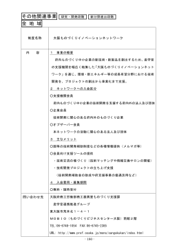 その他関連事業 研究・開発段階 全 地 域 - 近畿経済産業局