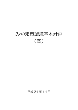 みやま市環境基本計画 （案）