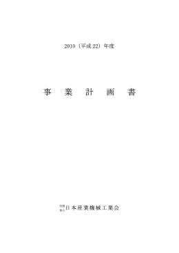 事 業 計 画 書 - 日本産業機械工業会