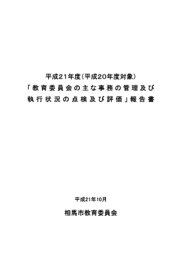 （平成20年度対象） 相馬市教育委員会 執行状況の点検及び評価」報告書