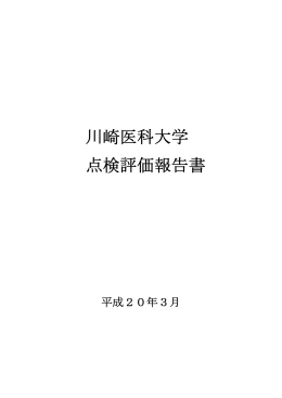 川崎医科大学 点検評価報告書