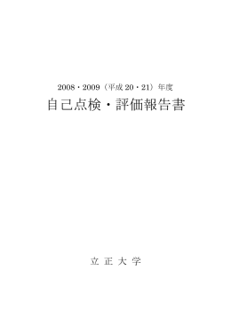 2008・2009(平成20・21)年度 自己点検・評価報告書 (PDF