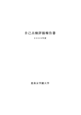 2009年度 点検･評価報告書