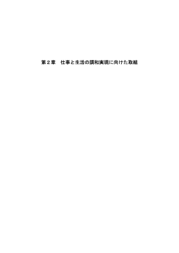 第1節 企業、働く者の取組
