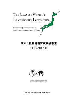 日本女性指導者育成支援事業 2012年度報告書