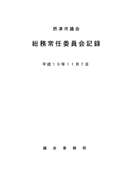 総務常任委員会記録