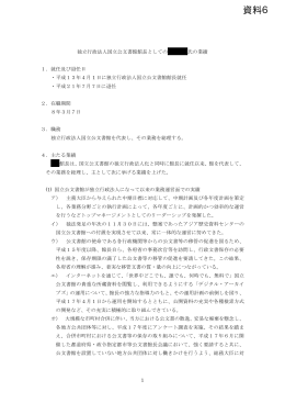 独立行政法人国立公文書館前館長の業績について（1/2）（PDF