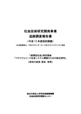 マテリアルリース社会システム構築のための総合研究