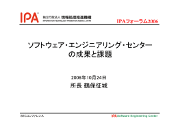 ソフトウェア・エンジニアリング・センター の成果と課題