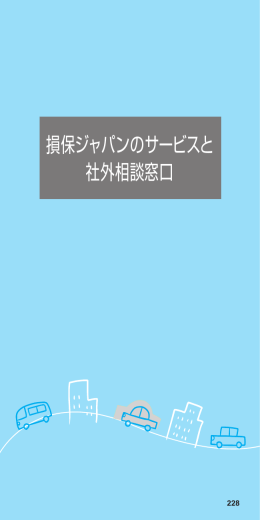 損保ジャパンのサービスと 社外相談窓口