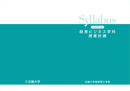 経営ビジネス学科 授業計画