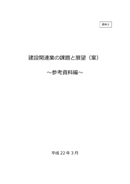 建設関連業の課題と展望（案） 〜参考資料編〜