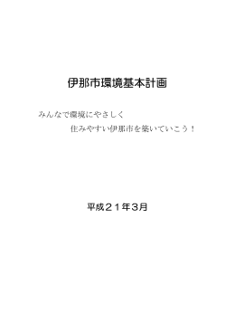 伊那市環境基本計画（PDF：1083KB）