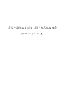 食品の期限表示制度に関する意見交換会