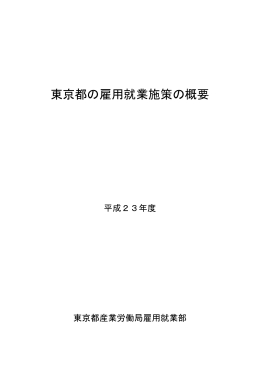 東京都の雇用就業施策の概要 - TOKYOはたらくネット