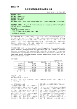 様式 C-19 科学研究費補助金研究成果報告書 - KAKEN