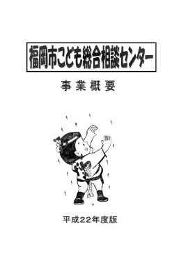 平成22年度こども総合相談センター事業概要 （3022kbyte）