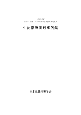 生徒指導実践事例集 - 日本生徒指導学会