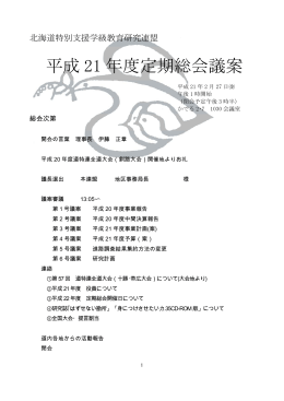平成 21 年度定期総会議案 - 北海道特別支援教育研究連盟 略称
