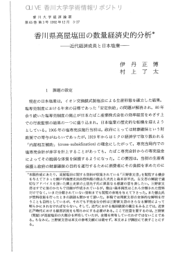 香川県高屋塩田の数量経済史的分析*