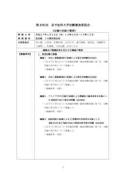第276回 岩手医科大学治験審査委員会