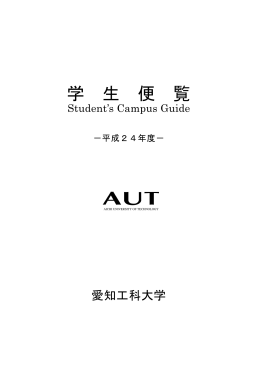 学 生 便 覧 - 愛知工科大学