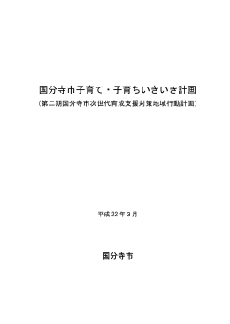 （第二期国分寺市次世代育成支援対策地域行動計画） （PDF 2.9MB）