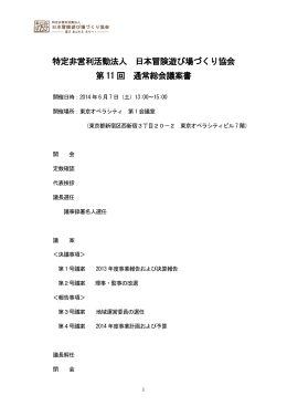 2014年度総会議案書 - 日本冒険遊び場づくり協会