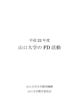 平成22年度FD報告書 - 大学教育センター