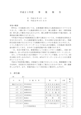 平成21年度 事 業 報 告