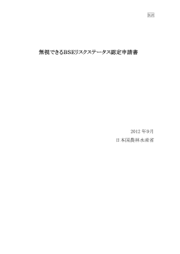 無視できるBSEリスクステータス認定申請書