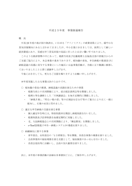 平成25年度 事業経過報告