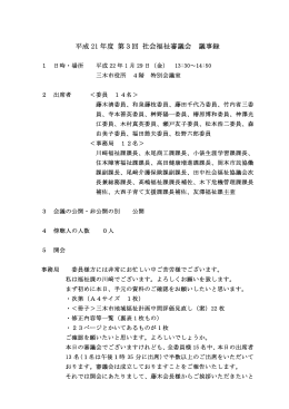 平成 21 年度 第3回 社会福祉審議会 議事録