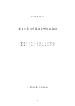 第4回北杜市議会定例会会議録
