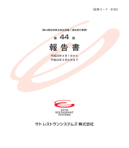 第44期定時株主総会招集ご通知添付書類