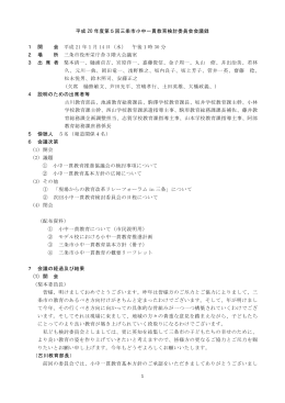1 平成 20 年度第5回三条市小中一貫教育検討委員会会議録 1 開 会