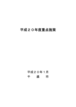 平成20年度重点施策[328KB pdfファイル]