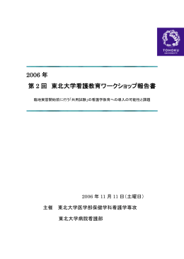 報告書（PDF，5.0MB） - 東北大学医学部保健学科看護学専攻