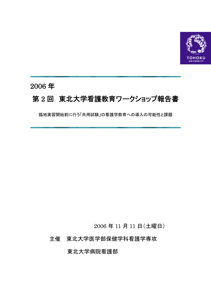 報告書 Pdf 5 0mb 東北大学医学部保健学科看護学専攻